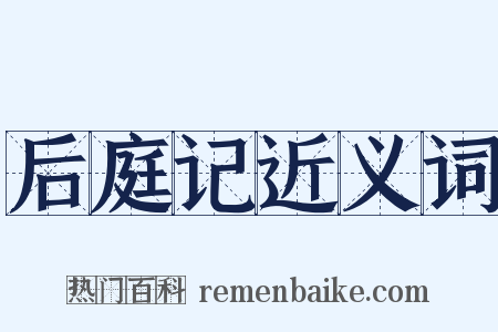 后庭记近义词是什么意思的图片